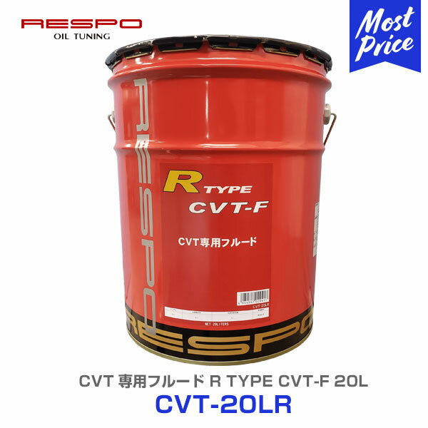 レスポ RESPO CVT Rタイプ 20L  | 変速性能UP CVTフルード オートマオイル オートマフルード リニアトロニック対応 耐熱性 酸化安定性