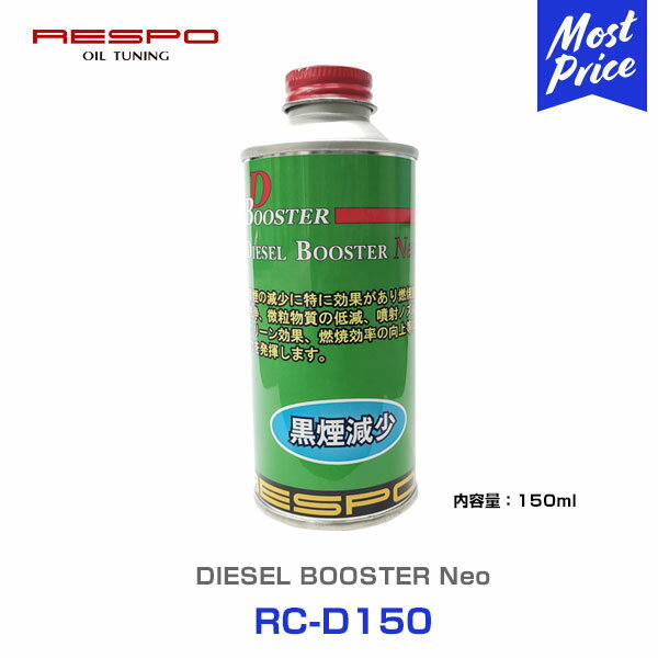 RESPO レスポ ディーゼル添加剤 DIESEL BOOSTER 150ml 【RC-D150】 黒煙防止 燃費回復 加速 排ガスクリーン化 ディーゼル エンジン性能UP