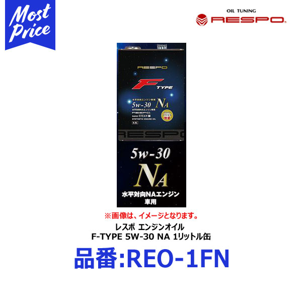 レスポ 水平対向エンジン専用 エンジンオイル F-TYPE NA 5W-30 1リットル【REO-1FN】 | RESPO Fタイプ ..