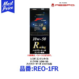 RESPO 水平対向エンジン専用 エンジンオイル F-TYPE Racing 10W-50 1リッター 【REO-1FR】 | レスポ エフタイプ レーシング 10W50 1L 100% 化学合成油 チタン配合 ENGINE OIL スバル ハイパワーターボ車 フラットエンジン 輸入車に おすすめ Fタイプ REO1FR