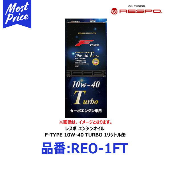 楽天モーストプライスRESPO 水平対向エンジン専用 エンジンオイル F-TYPE 10W-40 TURBO 1リッター 【REO-1FT】 | レスポ 100％ 化学合成油 チタン配合 Fタイプ 10W40 ターボ 1L スバル車 輸入車に おすすめ リピーター多数 エフタイプ REO1FT