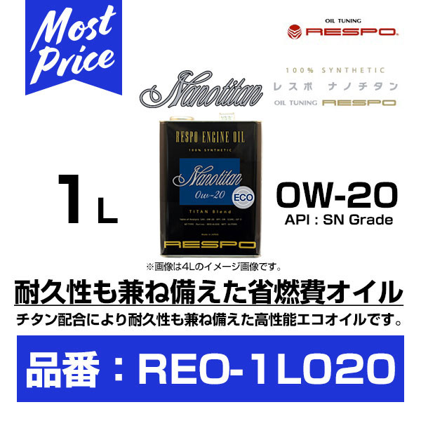 RESPO レスポ エンジンオイル ナノチタン 0W-20 1L 【REO-1L020】 | Nano titan engine oil チタン配合　100% 化学合成油 0w20 1リッター エコカーにおすすめ