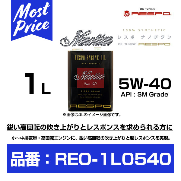 RESPO レスポ エンジンオイル ナノチタン 5W-40 1L 【REO-1L0540】 | NANO TITAN 100％ 化学合成油 ENGINE OIL 5W40 1リッター チタン配合 高性能 プレミアムオイル 東洋システム