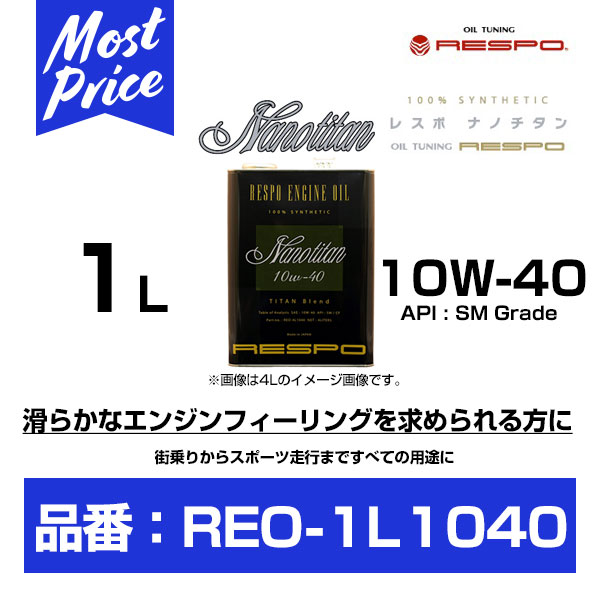 RESPO レスポ エンジンオイル ナノチタン 10W-40 1L 【REO-1L1040】