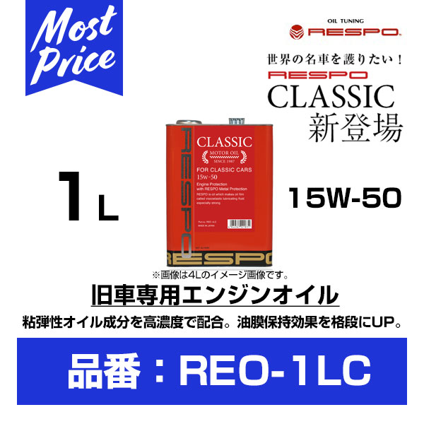 RESPO レスポ エンジンオイル クラシック 15W-50 1L 【REO-1LC】 | 100％ 化学合成油 ENGINE OIL CLASSIC 15W50 1リッター 旧車 クラッシックカーの メンテナンスに おすすめ エンジン音 振動の リフレッシュ リピート多数 REO1LC