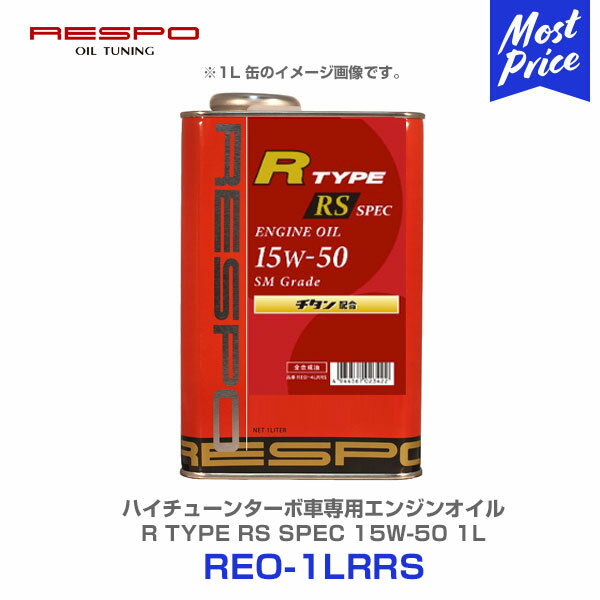 RESPO レスポ ハイチューンドターボ車専用エンジンオイル R TYPE RS SPEC 15w-50 1L 【REO-1LRRS】 | 全合成油 15W50 1リッター ペール缶 業務用 粘弾性オイル エンジン保護 チタン配合 ENGINE OIL