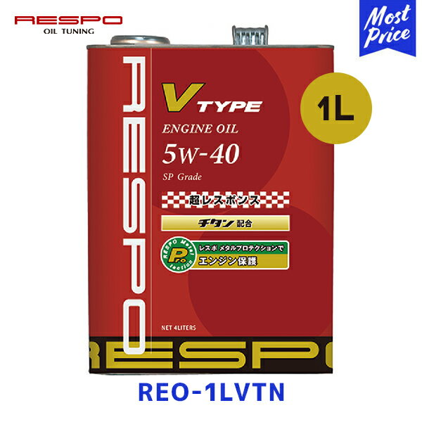 RESPO エンジンオイル V-TYPE SP 5W-40 1リッター 【REO-1LVTN】 | レスポ Vタイプ 5W40 1L チタン配合 ENGINE OIL 100％ 化学合成 小排気量-中排気量 高回転エンジン車に おすすめ レスポンス向上 粘弾性オイルが エンジンを保護 レース サーキット REO1LVTN