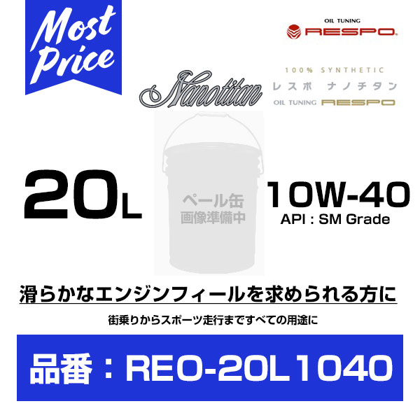 RESPO レスポ エンジンオイル ナノチタン 10W-40 20L 【REO-20L1040】