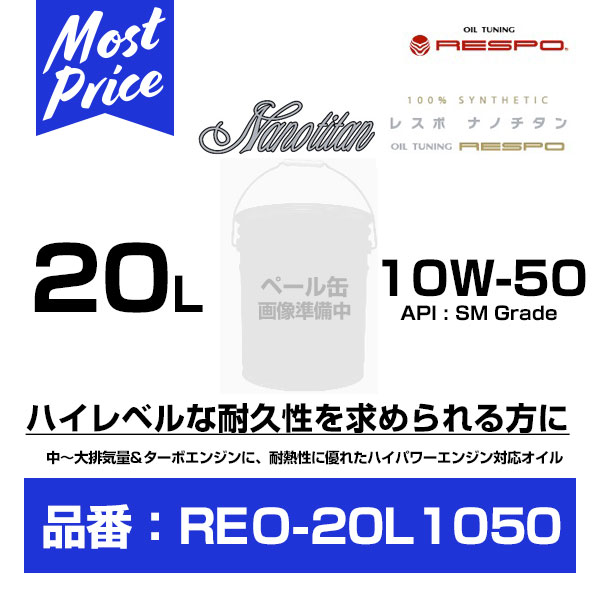 RESPO レスポ エンジンオイル ナノチタン 10W-50 20L 【REO-20L1050】