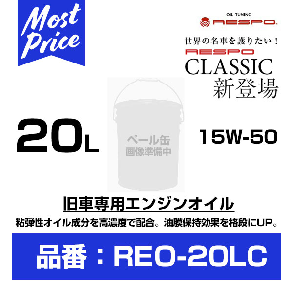 レスポ エンジンオイル クラシック 15W-50 20L ペール缶 【REO-20LC】 | RESPO ENGINE OIL CLASSIC 15W50 20リッター 業務用に おすすめ 100％ 化学合成 高濃度 RESPO成分 旧車 クラッシックカー メカニカル ノイズ改善 愛車の メンテナンス リフレッシュ REO20LC