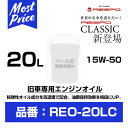 レスポ エンジンオイル クラシック 15W-50 20L ペール缶 【REO-20LC】 | RESPO ENGINE OIL CLASSIC 15W50 20リッター 業務用に おすすめ 100％ 化学合成 高濃度 RESPO成分 旧車 クラッシックカー メカニカル ノイズ改善 愛車の メンテナンス リフレッシュ REO20LC