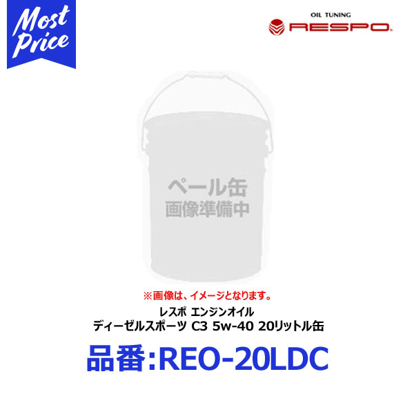RESPO クリーンディーゼル車専用 エンジンオイル ディーゼルスポーツ C3 5W-40 20リッター ペール缶 【REO-20LDC】 | レスポ DIESEL SPORTS 5W40 20L 欧州 ACEA規格 輸入車 外車の クリーンディーゼル用 ベンツ BENZ フォルクスワーゲン VW ポルシェ BMW REO20LDC