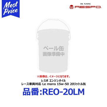 レスポ レース車両対応 エンジンオイル Le mans 15w-50 20リッター ペール缶 【REO-20LM】 | RESPO ルマン 15W50 業務用 20L 100％ 化学合成油 ENGINE OIL レース サーキット走行 ハイパワー チューニングカー 輸入車 外車 シーンに合わせた ブレンド可能 REO20LM