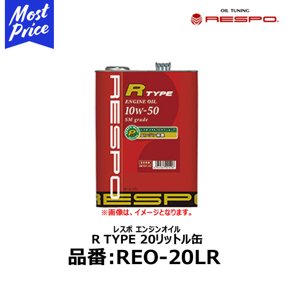 レスポ RESPO エンジンオイル R TYPE 10w-50 20リットル【REO-20LR】