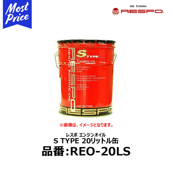 RESPO エンジンオイル S TYPE 10W-40 20リッター ペール缶 【REO-20LS】 | レスポ Sタイプ 100％ 化学合成油 ENGINE OIL 10W40 20L 業務用に おすすめ 静粛性向上 油膜を保持して エンジン保護 国産車はもちろん 輸入車 外車にも 愛車の メンテナンスに REO20LS