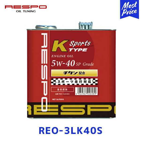 レスポ RESPO エンジンオイル K TYPE Sports 5w-40 3L【REO-3LK40S】 | ENGINE OIL 3リッター REO3LK40S 全合成油 軽自動車 軽スポーツ車専用設計 S660 コペン アルトワークス ジムニー おすすめ