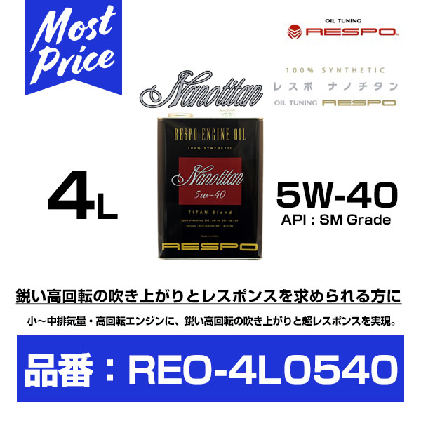 RESPO レスポ エンジンオイル ナノチタン 5W-40 4L 【REO-4L0540】