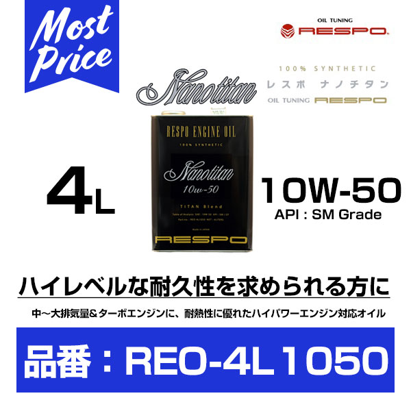 RESPO レスポ エンジンオイル ナノチタン 10W-50 4L 【REO-4L1050】 | 100％ 化学合成 OIL チタン配合 大排気量車 ターボ車 ハイパワー車 輸入車 に おすすめ