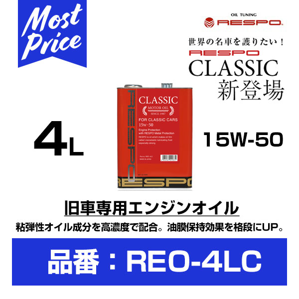 レスポ エンジンオイル クラシック 15W-50 4L 【REO-4LC】 | RESPO ENGINE OIL CLASSIC 15W50 4リッター 100％ 化学合成 高濃度 RESPO成分 旧車 クラッシックカー メカニカル ノイズ改善 愛車の メンテナンス リフレッシュ REO4LC