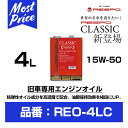 レスポ エンジンオイル クラシック 15W-50 4L 【REO-4LC】 RESPO ENGINE OIL CLASSIC 15W50 4リッター 100％ 化学合成 高濃度 RESPO成分 旧車 クラッシックカー メカニカル ノイズ改善 愛車の メンテナンス リフレッシュ REO4LC