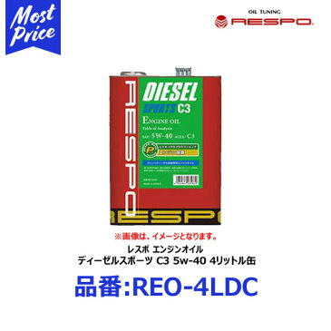 RESPO クリーンディーゼル車専用 エンジンオイル ディーゼルスポーツ C3 5W-40 4リッター 【REO-4LDC】 | レスポ DIESEL SPORTS 5W40 4L 欧州 ACEA C3規格 輸入車 外車の クリーンディーゼル用 ベンツ BENZ フォルクスワーゲン VW ポルシェ PORSCHE BMW REO4LDC