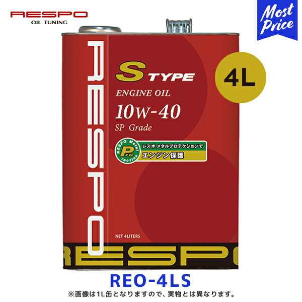 RESPO エンジンオイル S TYPE 10W-40 4リッター 【REO-4LS】 | レスポ Sタイプ 100％ 化学合成油 ENGINE OIL 10W40 4L 静粛性向上 油膜を保持して エンジン保護 国産車はもちろん 輸入車 外車にも おすすめオイル 愛車の メンテナンスに REO4LS