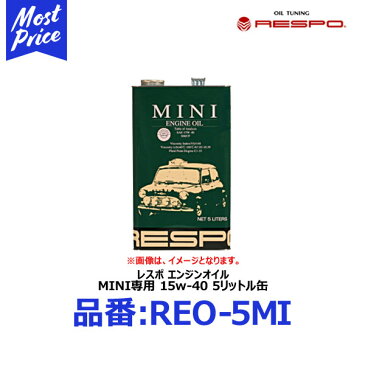 RESPO ミニ マニュアル車 (MT車) 専用 エンジンオイル レスポ MINI 15W-40 5リッター 【REO-5MI】 | クラッシック ミニ ミッション車 専用オイル 15W40 5L 100％ 化学合成油 潤滑性能と 極圧性能を 高次元で両立 愛車の リフレッシュ メンテナンスに おすすめ REO5MI