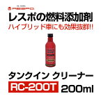 レスポ RESPO レスポ タンクイン クリーナー 200ml 【RC-200T】 | TANKIN CLEANER 燃料タンク エンジン 添加剤 エンジンを リフレッシュ エンジンの 振動軽減 エンジン音軽減 DIY メンテナンス