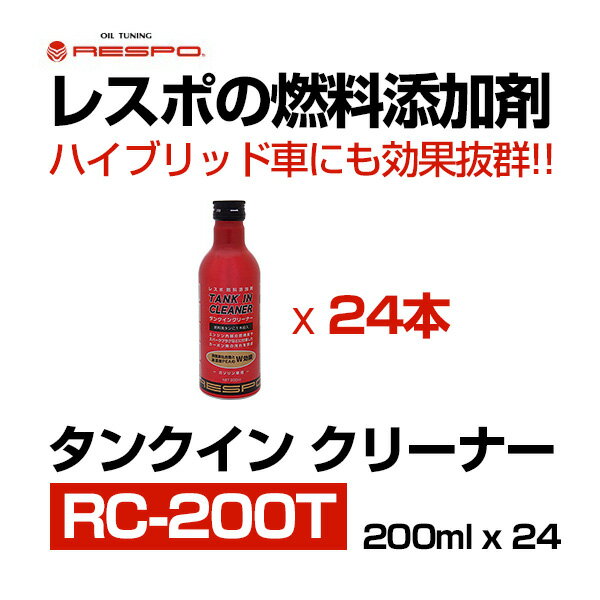 RESPO レスポ タンクイン クリーナー 200ml x 24本 （1ケース） 【RC-200T】