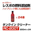 RESPO レスポ タンクイン クリーナー 200ml x 24本 （1ケース） 【RC-200T】