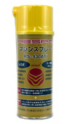 レスポ RESPO レスポ チタン配合 マシンスプレー 〔RS-430ATI〕 300ml