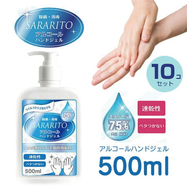 【予約受付中】【5月下旬以降入荷予定】アルコールハンドジェル 500ml SARARITO サラリト 10コセット 【RS-L1221】 エタノール 75％ 除菌 消毒 速乾性 べたつかない ウイルス対策 予防 手洗い ポンプ式