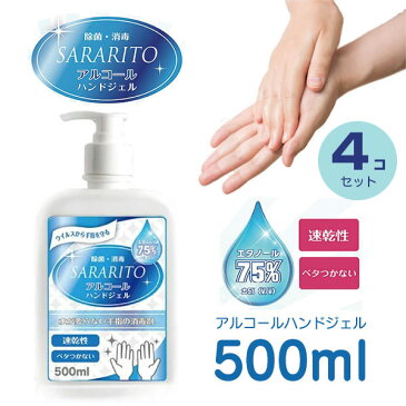 【予約受付中】【5月下旬以降入荷予定】アルコールハンドジェル 500ml SARARITO サラリト 4コセット 【RS-L1221】 エタノール 75％ 除菌 消毒 速乾性 べたつかない ウイルス対策 予防 手洗い ポンプ式