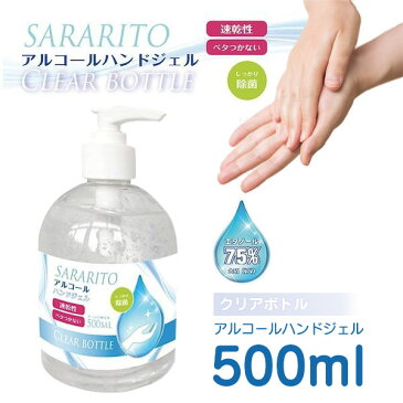 【予約受付中】【5月下旬以降入荷予定】 サラリト アルコールハンドジェル 500ml クリアボトル SARARITO 【RS-L1233】 エタノール 75％ 除菌 消毒 速乾性 べたつかない ウイルス対策 予防 手洗い ポンプ式