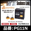 SeabassLink シーバスリンク promina プロミナ HID FLYシリーズ Exchange Bulb Hyper S6000K バルブ形状:D1S【PG11N】