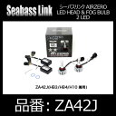 SeabassLink シーバスリンク AIRZERO LED HEAD & FOG BULB 2LED【ZA42J】