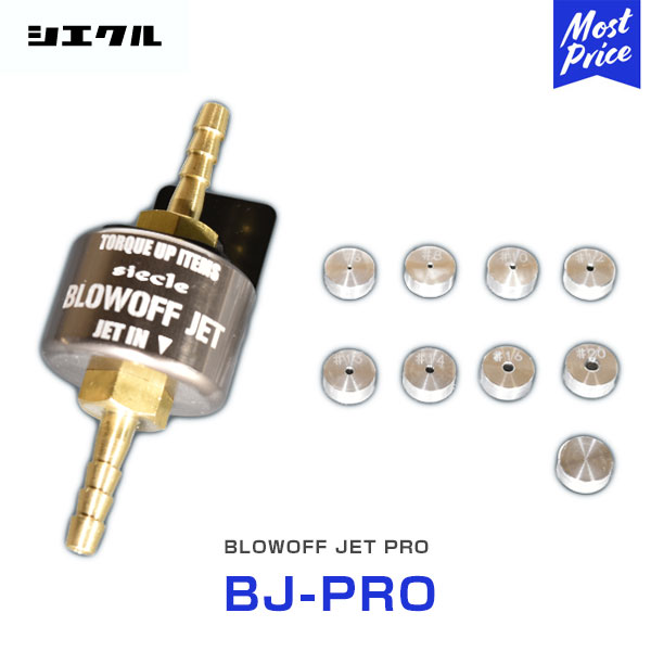 シエクル Siecle ブローオフジェット プロ BLOWOFF JET PRO 【BJ-PRO】