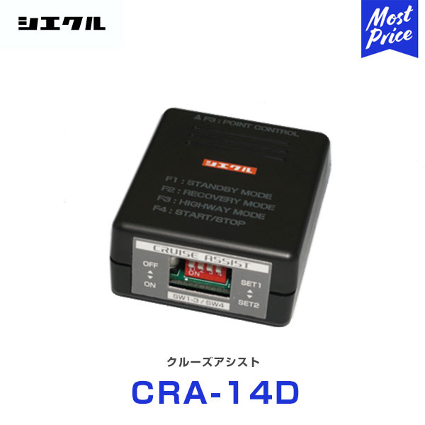 シエクル クルーズアシスト 本体 ハーネスセット【CRA-14D】 | 純正オートクルーズ カスタム チューン 自動化 実用燃費の向上