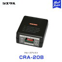 シエクル クルーズアシスト 本体 ハーネスセット【CRA-20B】 | 純正オートクルーズ カスタム チューン 自動化 実用燃費の向上