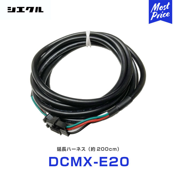 シエクル Siecle MINICON MINICON-PRO ミニコン ミニコンプロ 延長ハーネス 【DCMX-E20】