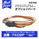 シエクル Siecle オプションパーツ 【FA02P】 アイドリングストップキャンセルハーネス プラスコントロール制御車用