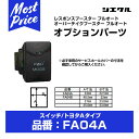 シエクル Siecle オプションパーツ 【FA04A】 スイッチ/トヨタAタイプ