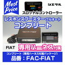 シエクル Siecle レスポンスブースター コンプリート フルオート 【FAC-FIAT】 専用ハーネス付属 FIAT