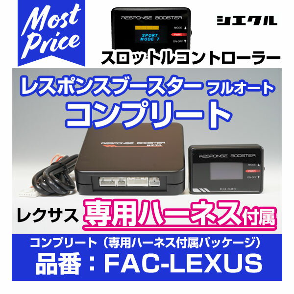 シエクル Siecle レスポンスブースター コンプリート フルオート 【FAC-LEXUS】 専用ハーネス付属 レクサス