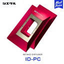 シエクル Siecle インテークディフューザー プロフェッショナルモデル PRO タイプC 【ID-PC】