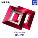 シエクル Siecle インテークディフューザー プロフェッショナルモデル PRO タイプD 【ID-PD】