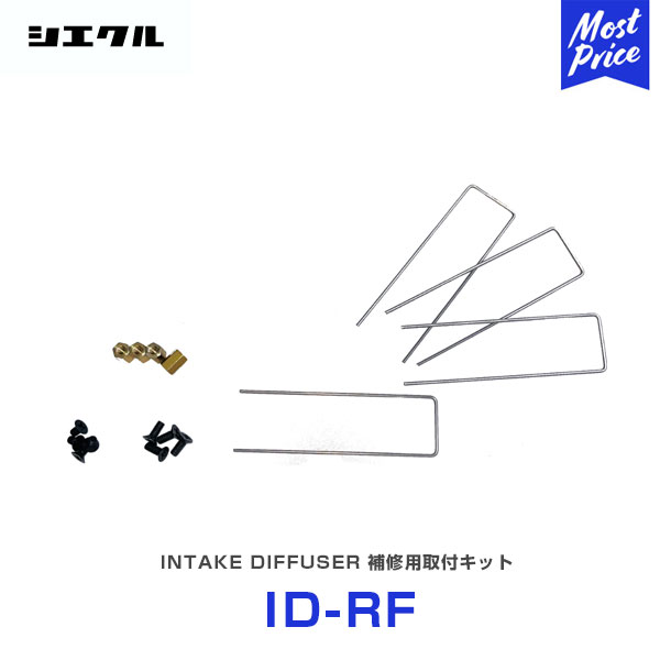 シエクル Siecle インテークディフューザー 補修用取付キット 【ID-RF】...