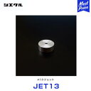 シエクル Siecle 補修用 #13 ジェット 【JET13】