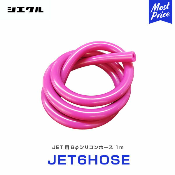 シエクル Siecle 補修用 6φ シリコンホース 1m 【JET6HOSE】 レスポンスジェット ブローオフジェット 補修部品