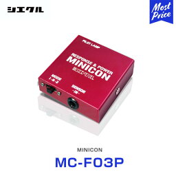 シエクル Siecle MINICON ミニコン 本体 ハーネスセット スバル系 【MC-F03P】